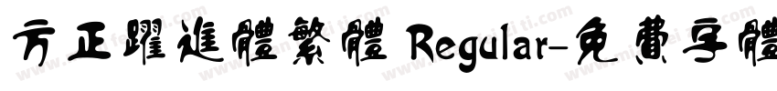 方正跃进体繁体 Regular字体转换